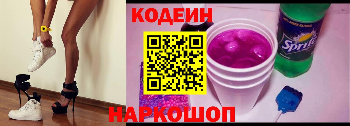 Codein напиток Lean (лин)  Вход с VPN  Кандалакша 